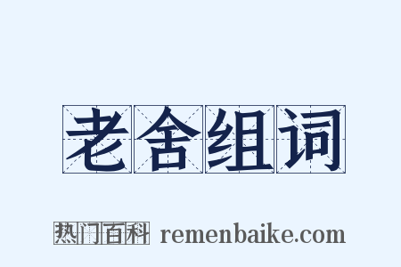 老舍组词是什么意思的图片